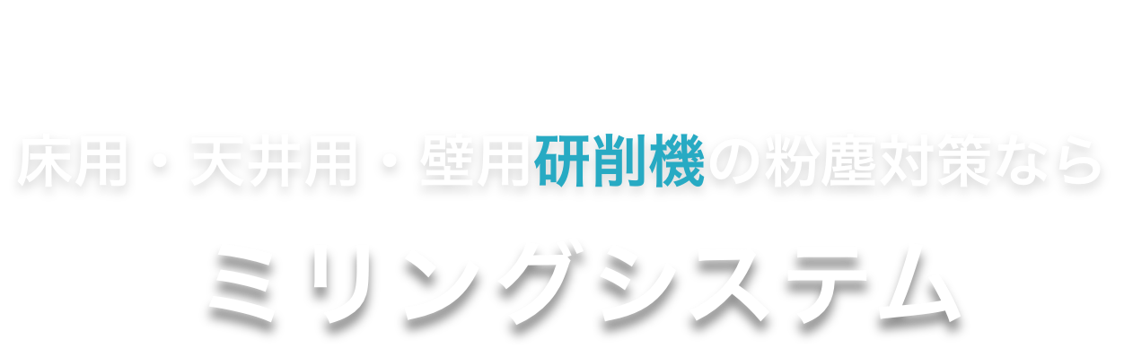 床用・天井用・壁用研削機の粉塵対策ならミリングシステム