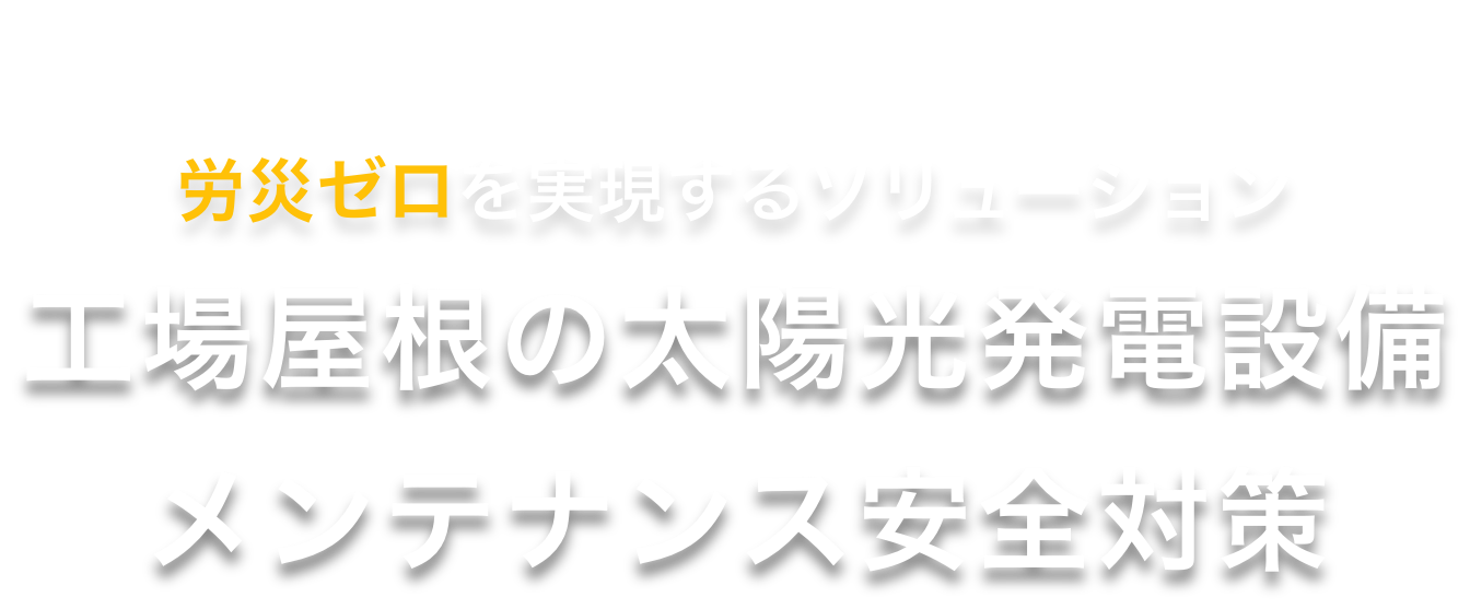 労災ゼロを実現するソリューション工場屋根の太陽光発電設備メンテナンス安全対策